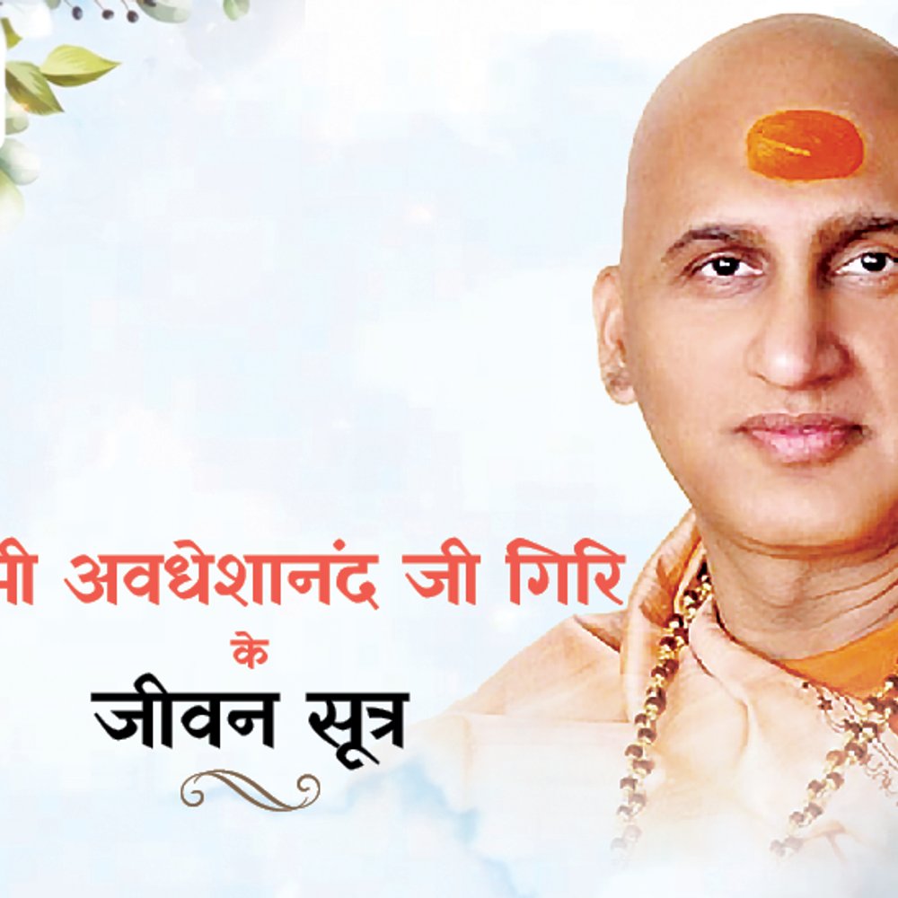 स्वामी अवधेशानंद जी गिरि के जीवन सूत्र:आध्यात्मिक जीवन में सिद्धि तभी मिलती है, जब हम श्रद्धापूर्वक श्रम को अपनाते हैं