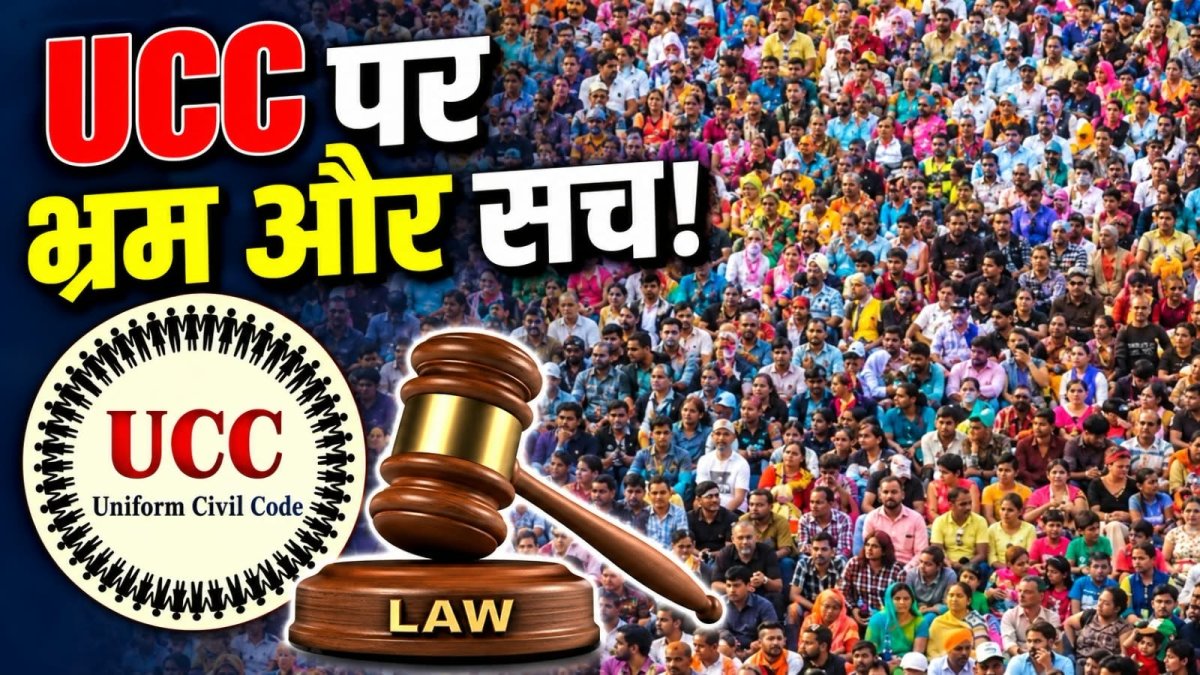 यूसीसी क्या है? शादी, तलाक और विरासत के नियम कैसे बदलेंगे