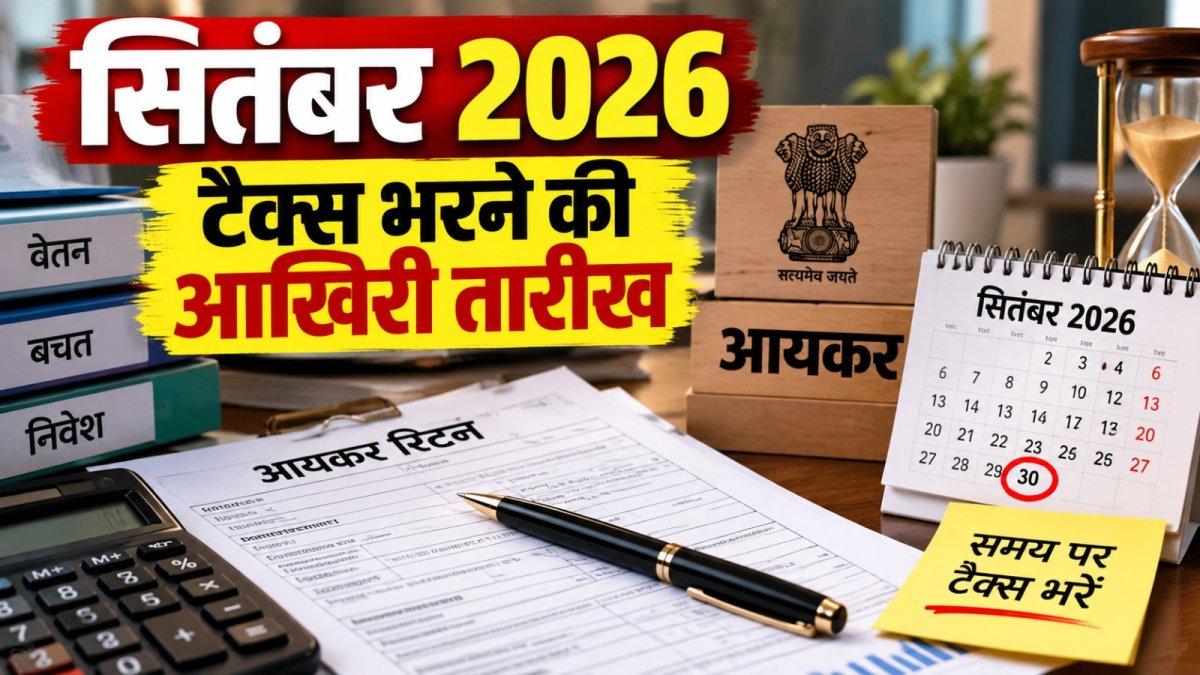 सितंबर की 4 बड़ी कर समयसीमाएं, भूलकर भी न चूकें!