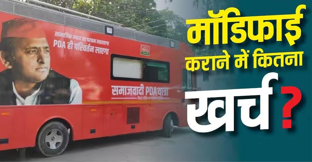 अखिलेश के PDA रथ की कीमत जानकर रह जाएंगे हैरान!
