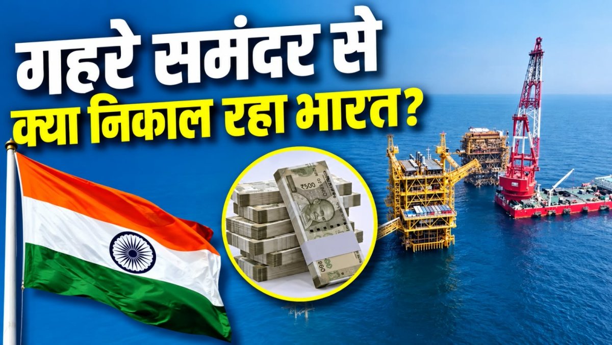 समंदर में 15 हजार करोड़ की खुदाई, आखिर तेल-गैस के लिए क्यों बड़ा दांव