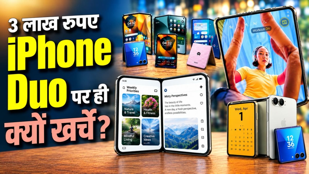  3 लाख का आईफोन डुओ खरीदना सही या सिर्फ दिखावा