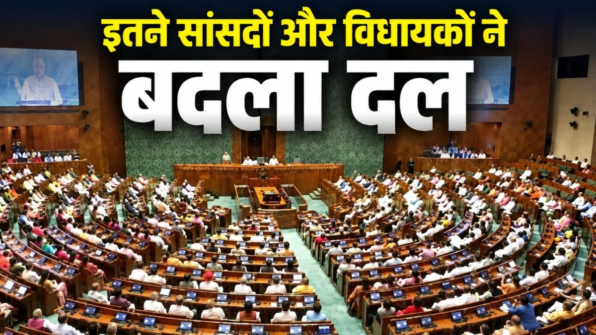 2022 से 2026 तक 111 नेताओं ने बदली पार्टी, नगालैंड सबसे आगे!