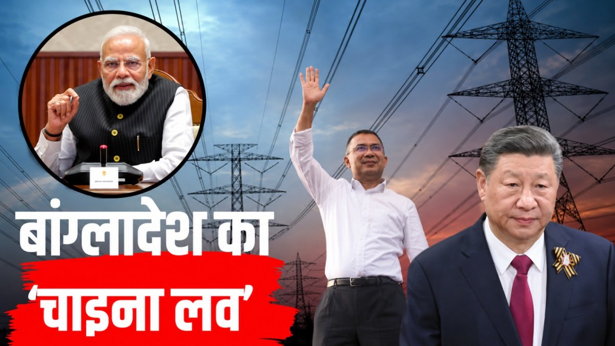 भारत की सस्ती बिजली पर बांग्लादेश को आपत्ति, चीन को देगा ज्यादा पैसे!