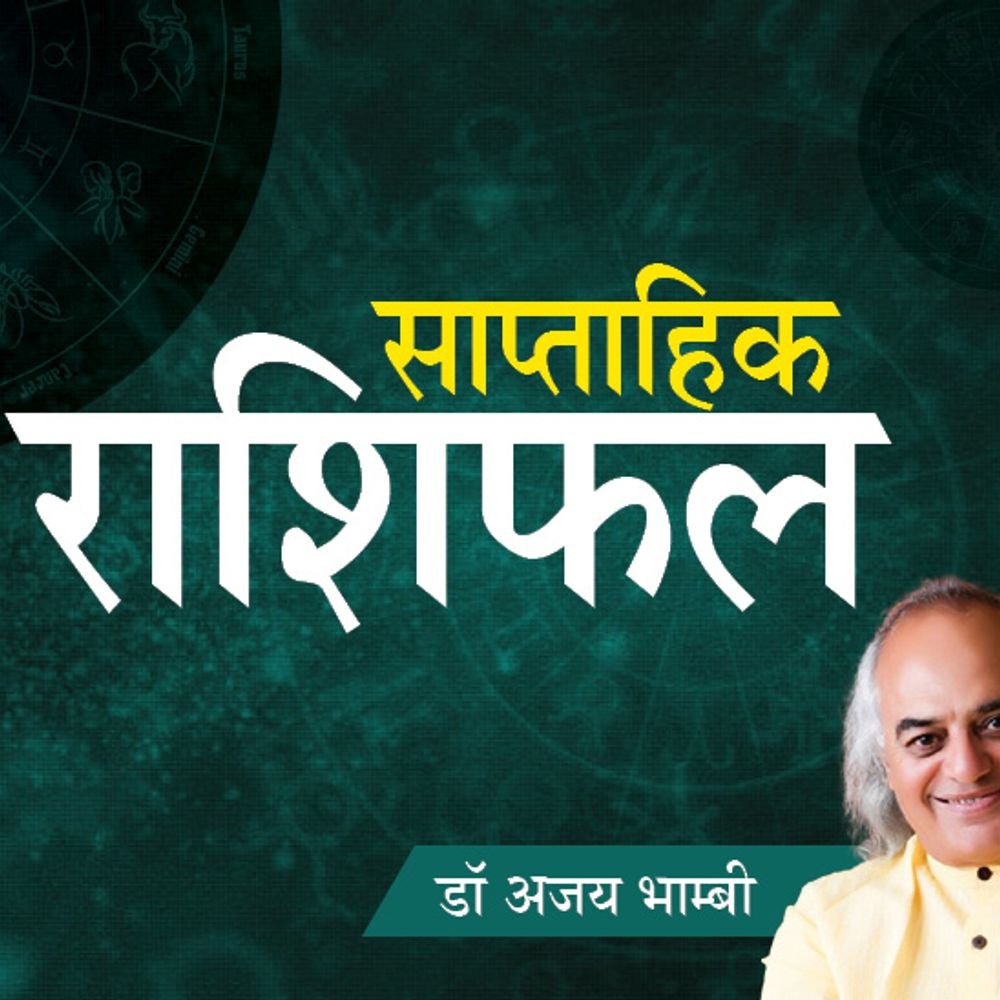 जॉब-बिजनेस और पैसों के मामले में शुभ रहेगा ये हफ्ता:कन्या वालों को रुका पैसा मिल सकता है और वृश्चिक-मकर वालों की तरक्की के योग बनेंगे