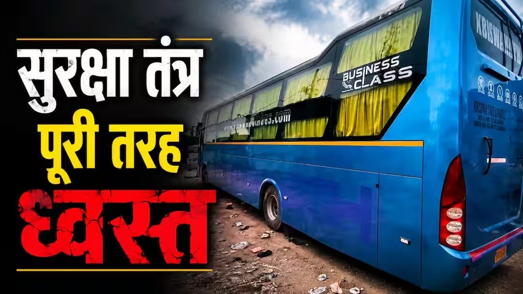 स्लीपर बस में नाबालिग से दुष्कर्म, सुरक्षा पर उठे 5 बड़े सवाल