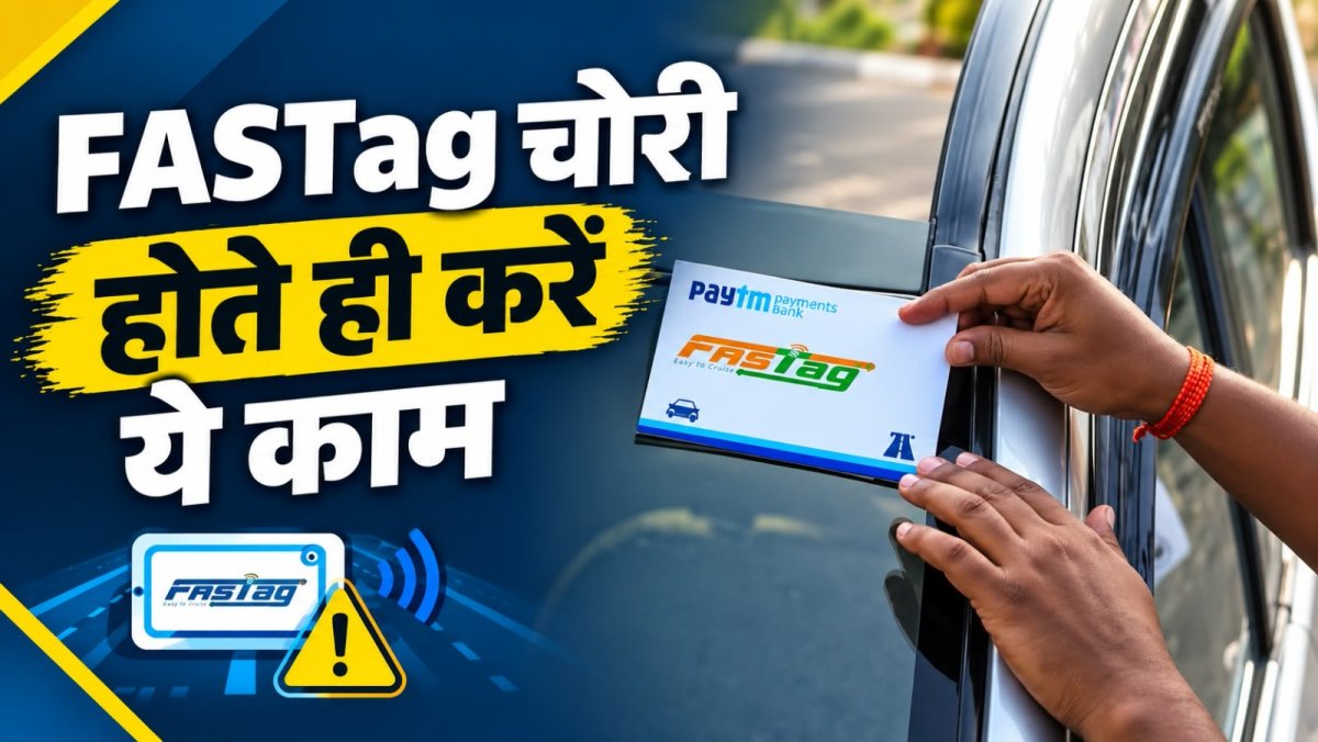 FASTag चोरी हो गया? तुरंत करें ये 4 काम, वरना खाते से कट सकते हैं पैसे!