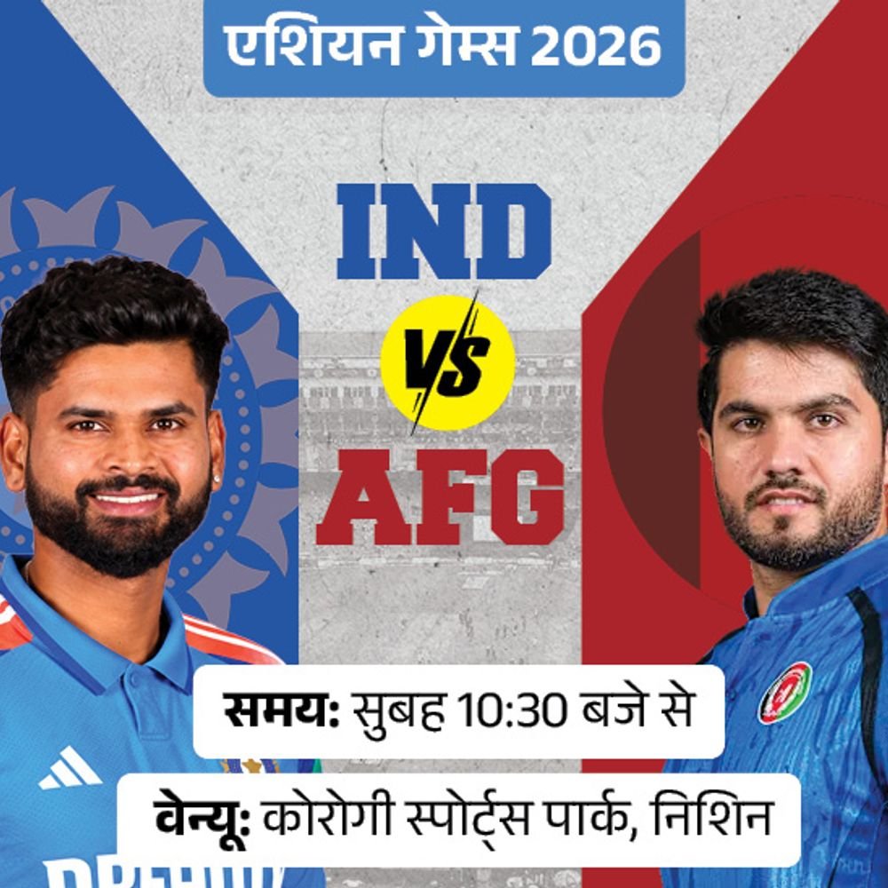 बारिश में धुल सकता है आज का भारत-अफगानिस्तान मुकाबला:रद्द होने पर इंडिया एशियन गेम्स का सेमीफाइनल खेलेगी; क्या सूर्यवंशी को मिलेगा मौका
