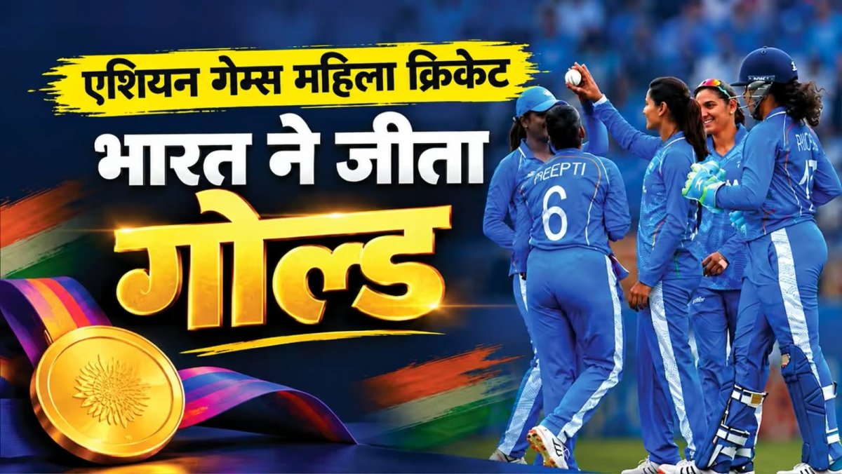 भारत की बेटियों ने रचा इतिहास, श्रीलंका को हराकर जीता गोल्ड!