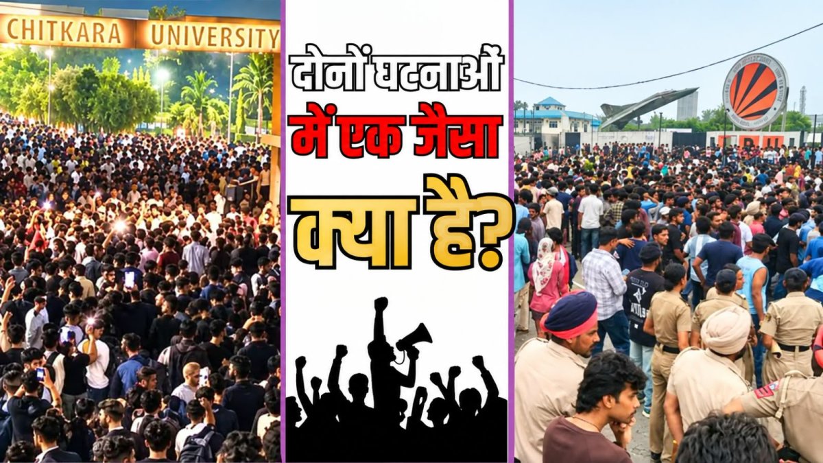 पंजाब की दो यूनिवर्सिटी में 48 घंटे में बवाल, ‘भूत’, दुष्कर्म और आत्महत्या की अफवाहों ने मचाई हलचल