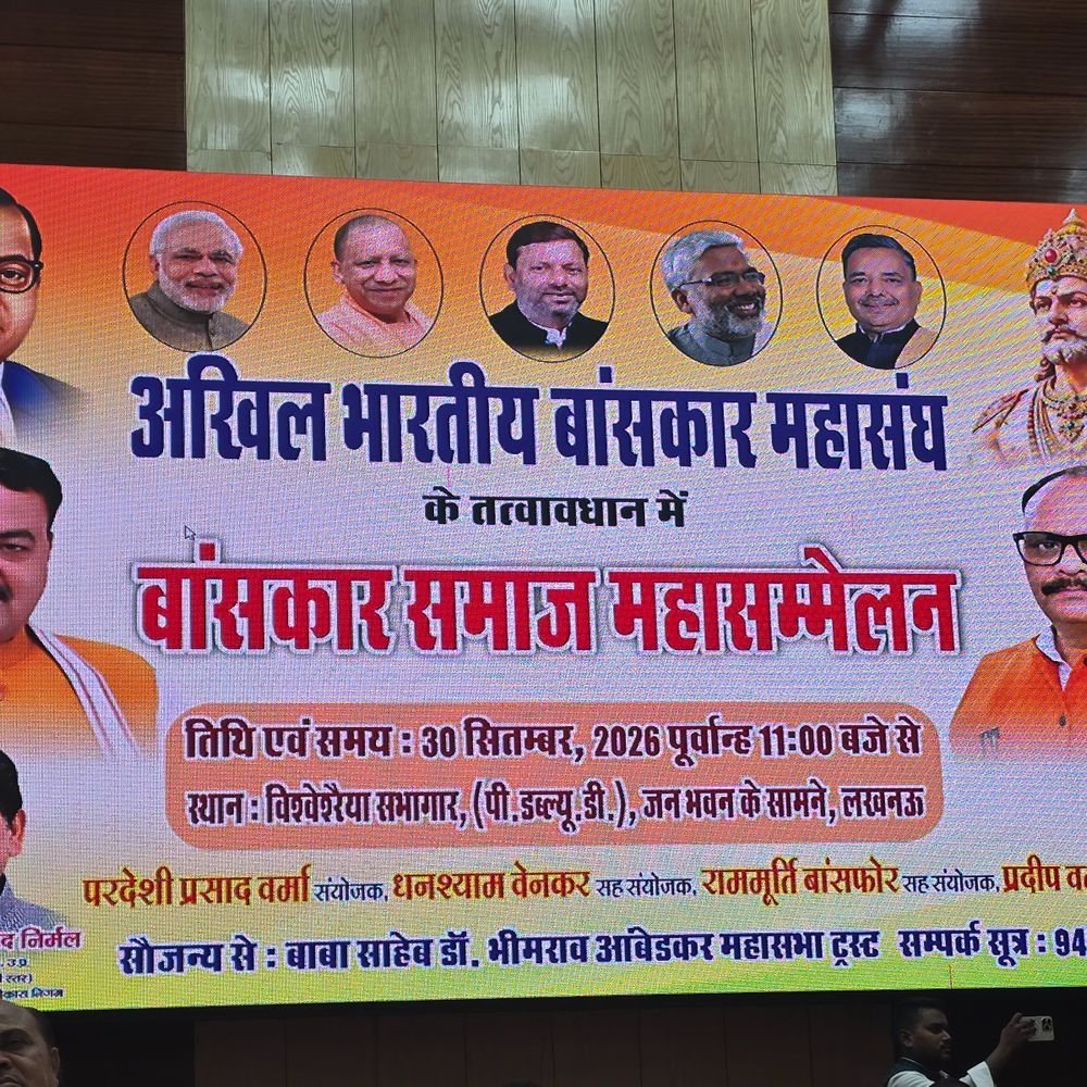 2027 से पहले बंसकार समाज को साधने की कवायद:लखनऊ में आज महासम्मेलन, समाज की एकजुटता और राजनीतिक हिस्सेदारी पर रहेगा जोर