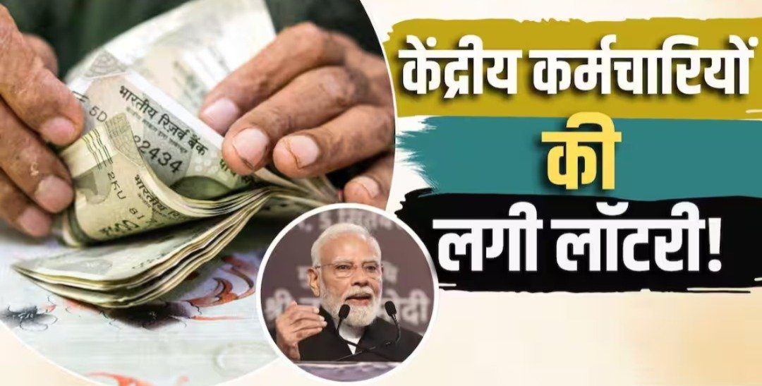 केंद्रीय कर्मचारियों का बढ़ेगा महंगाई भत्ता, तीन महीने का एरियर भी!