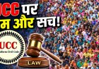 यूसीसी क्या है? शादी, तलाक और विरासत के नियम कैसे बदलेंगे