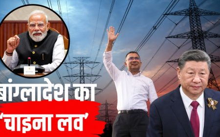भारत की सस्ती बिजली पर बांग्लादेश को आपत्ति, चीन को देगा ज्यादा पैसे!