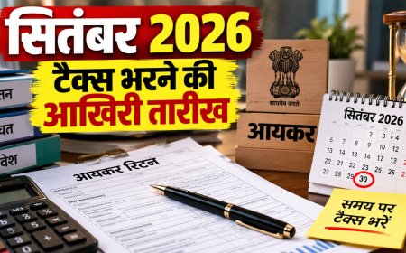 सितंबर की 4 बड़ी कर समयसीमाएं, भूलकर भी न चूकें!
