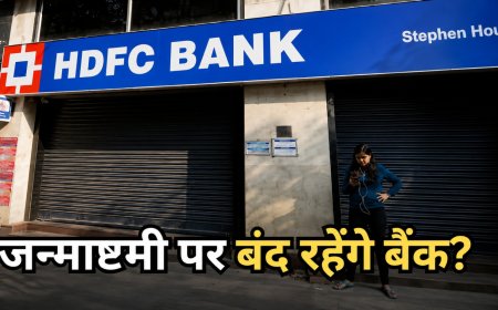 4 सितंबर को बैंक बंद! जन्माष्टमी पर इन शहरों में रहेगी छुट्टी