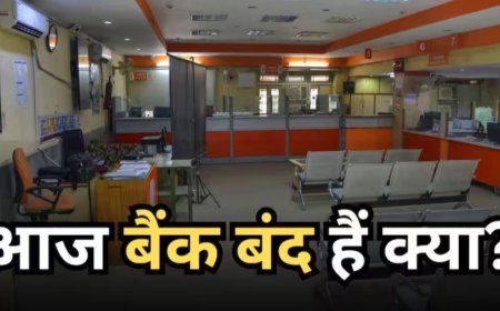 26 सितंबर को बैंक बंद या खुले? जानिए 27 सितंबर को कौन से बैंक खुलेंगे