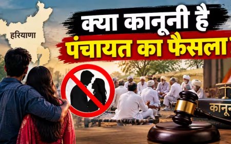 हिसार में प्रेम विवाह पर पंचायत का फरमान, क्या यह कानूनन मान्य है