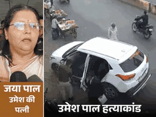 RDX से उड़ाने की धमकी में जयापाल का बयान दर्ज:उमेश पाल की पत्नी ने कहा रेकी हो रही, पुलिस ने घर जाकर पूछताछ की