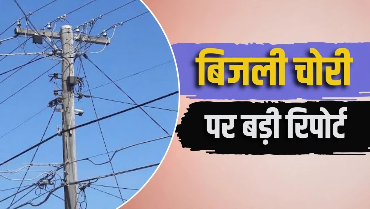 दिल्ली में बिजली चोरी से 383 करोड़ रुपये का नुकसान, जानिए किस इलाके में कितनी हानि हुई