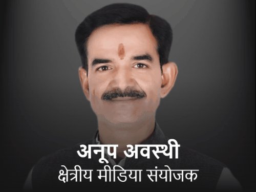 अनूप अवस्थी बने कानपुर-बुंदेलखंड क्षेत्रीय मीडिया संयोजक:अनुभव चक को प्रदेश प्रवक्ता और डॉ विजय रत्ना सिंह तोमर को मीडिया पैनलिस्ट बनाया