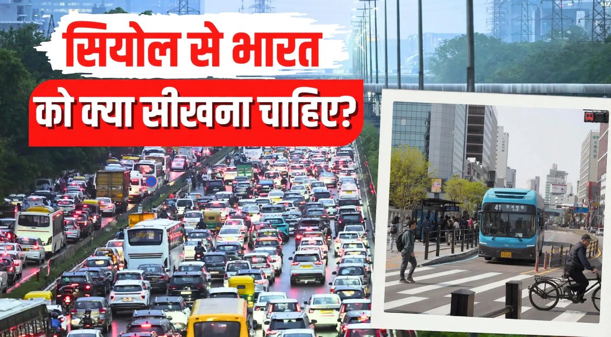 सियोल ने कैसे हराया ट्रैफिक जाम भारत के लिए बड़ी सीख
