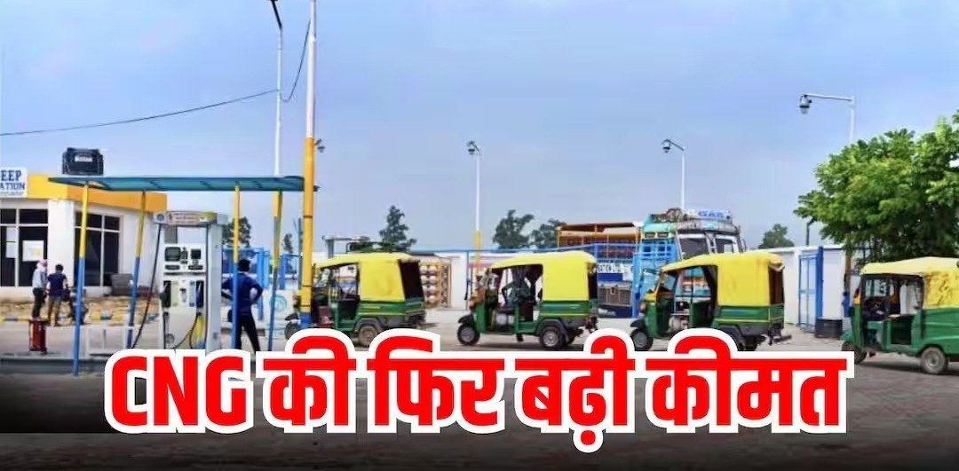 अहमदाबाद में सीएनजी 4.45 रुपये महंगी, जानें नया भाव
