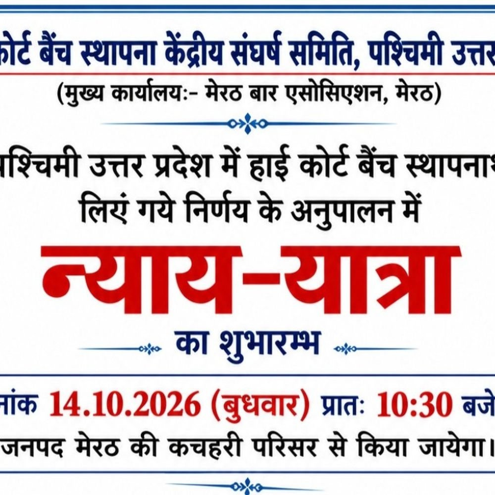 हाईकोर्ट बेंच के लिए निकलेगी पैदल न्याय यात्रा:मेरठ से 14 अक्टूबर को शुरू, 50 दिन में 22 जिलों से गुजरेगी; दिल्ली में प्रदर्शन होगा