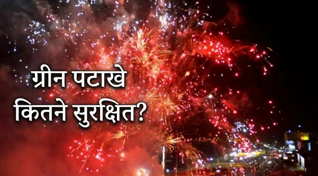 क्या ग्रीन पटाखे पूरी तरह प्रदूषण-मुक्त हैं? पिछले 8 सालों में दिवाली के अगले दिन क्या रही एयर क्वालिटी