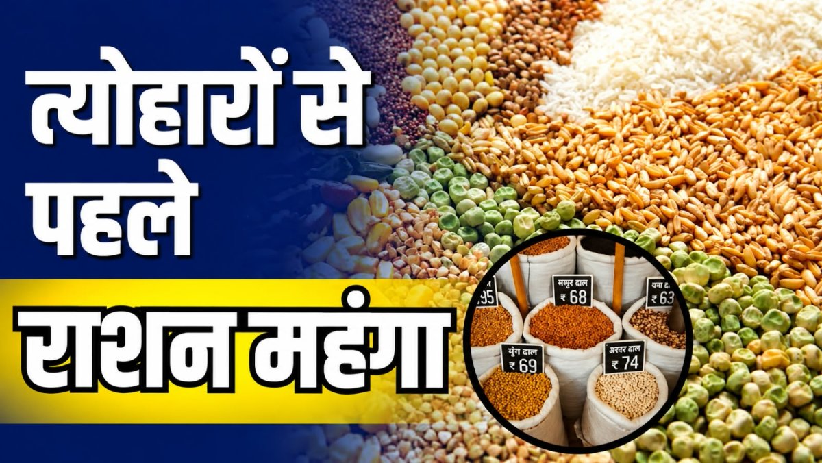 त्योहारों से पहले महंगा हुआ राशन! चावल-दाल के बढ़े दाम, बिगड़ेगा बजट