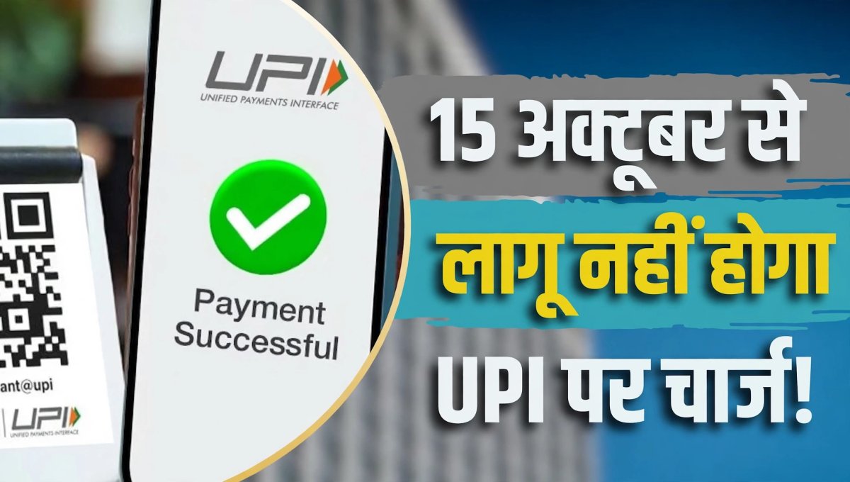 1 जनवरी तक टल सकता है यूपीआई शुल्क, व्यापारियों को राहत