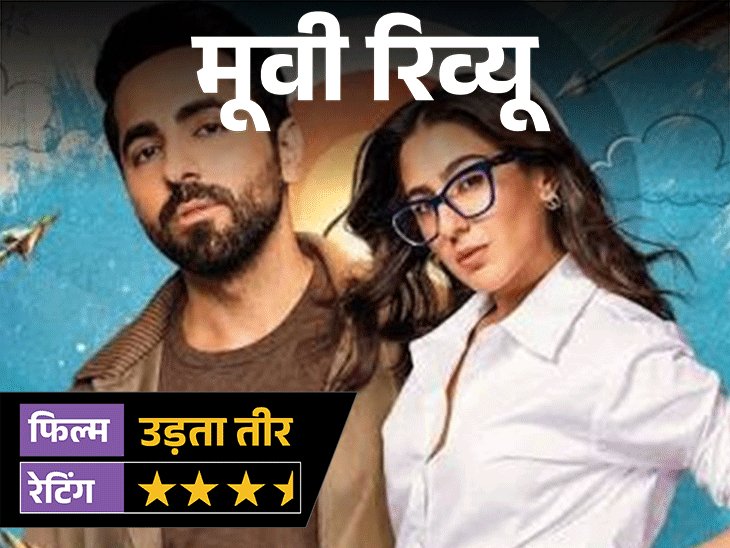 मूवी रिव्यू- 'उड़ता तीर':‘धुरंधर’ के अंदाज में आतंकवाद पर कॉमेडी का वार, लॉजिक घर छोड़िए और ठहाकों में डूब जाइए