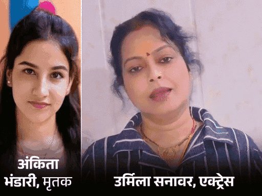अंकिता भंडारी केस में उर्मिला सनावर से 4 घंटे पूछताछ:एक्ट्रेस बोलीं- 48 मिनट की रिकॉर्डिंग गायब, आधी-अधूरी जानकारी लेकर आई थी CBI