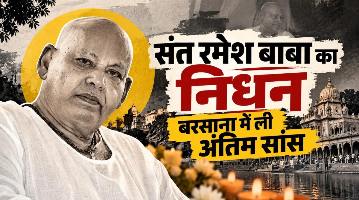 बरसाना के संत पद्मश्री रमेश बाबा का निधन, ब्रज में शोक