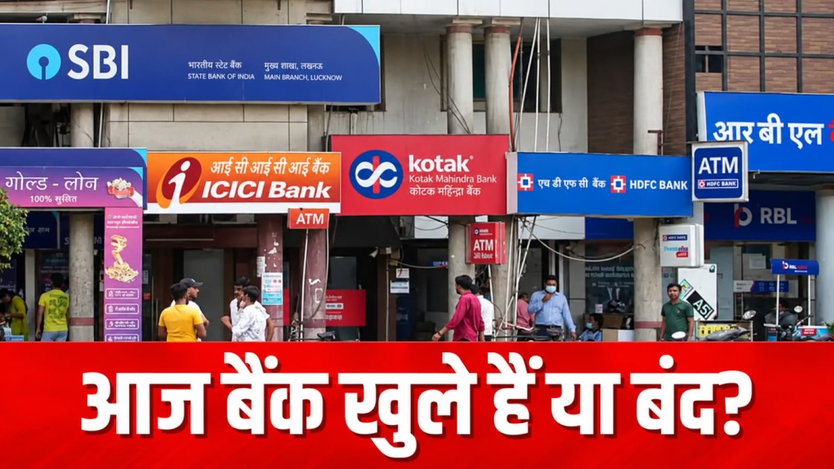 आज बैंक बंद हैं या खुले? 19 अक्टूबर की छुट्टी की पूरी जानकारी