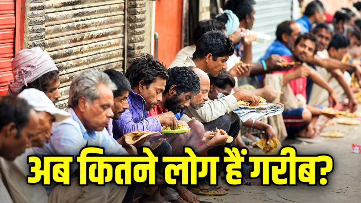 भारत में 49.6 करोड़ लोग गरीबी से बाहर! लेकिन बेरोजगारी क्यों बढ़ी
