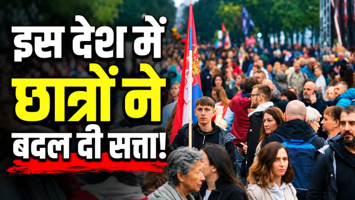 सर्बिया में छात्र आंदोलन का बड़ा असर, वुसिक की सत्ता पर संकट