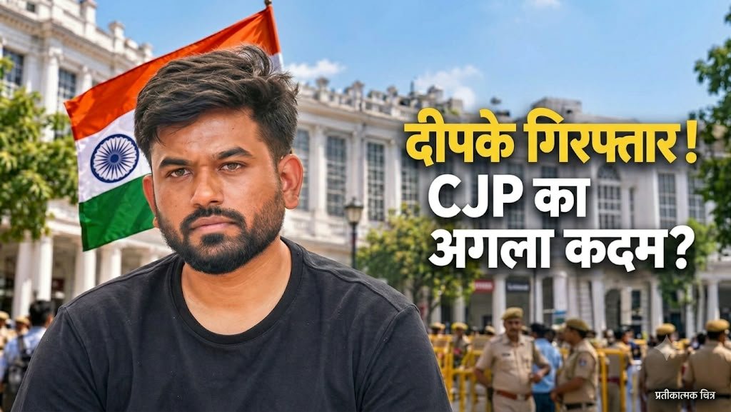 अभिजीत दीपके जेल में, फिर भी जुटी भीड़! सीजेपी आंदोलन का आगे क्या होगा