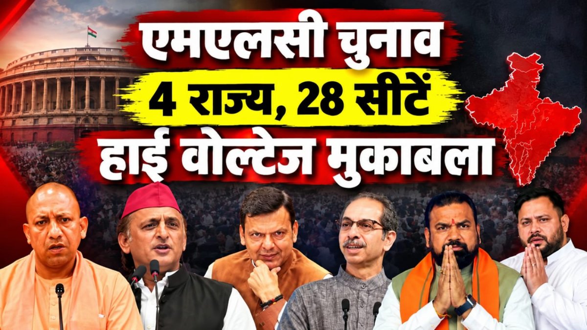 एमएलसी चुनाव 2026: यूपी में भाजपा-सपा की टक्कर, 4 राज्यों की 28 सीटों पर कौन मारेगा बाजी