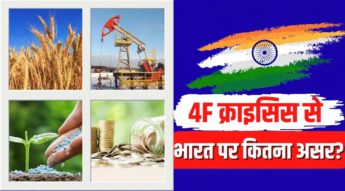 4एफ संकट क्या है? भारत पर कितना बड़ा खतरा