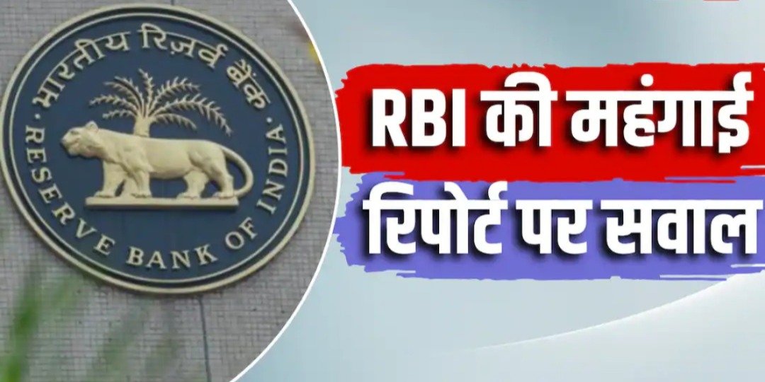 2022 की महंगाई रिपोर्ट अब सार्वजनिक करने की मांग, पूर्व आरबीआई अधिकारी ने उठाया सवाल