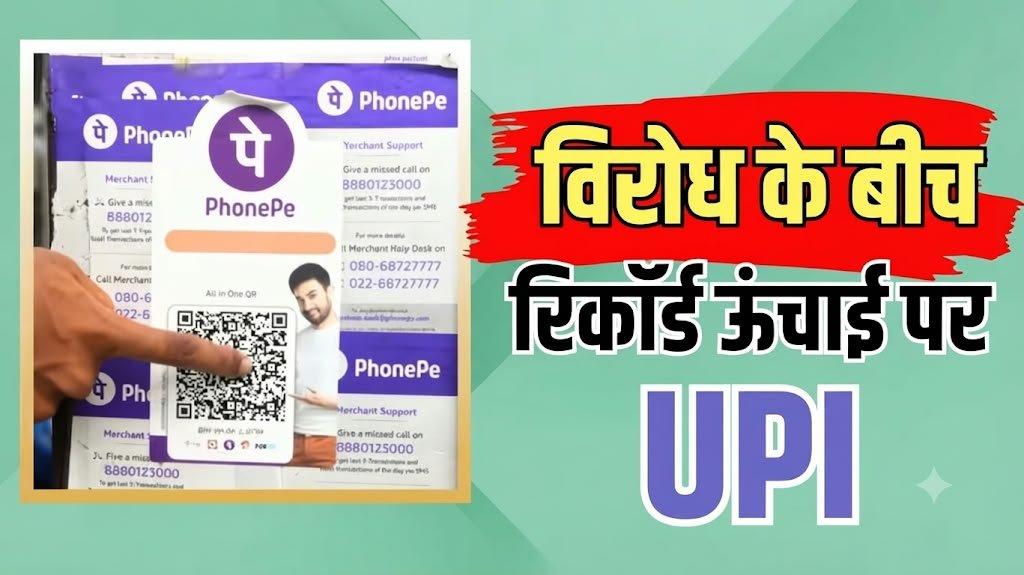 यूपीआई ने बनाया नया रिकॉर्ड, सितंबर में 29.37 लाख करोड़ का लेनदेन