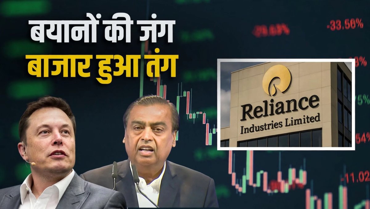 मस्क के बयान से रिलायंस को 39,718 करोड़ का झटका!