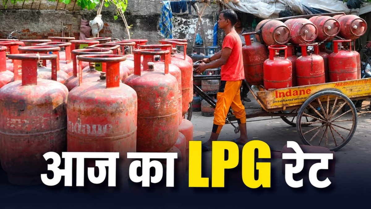 आज एलपीजी सिलेंडर के दाम स्थिर, जानें अपने शहर में गैस की कीमत