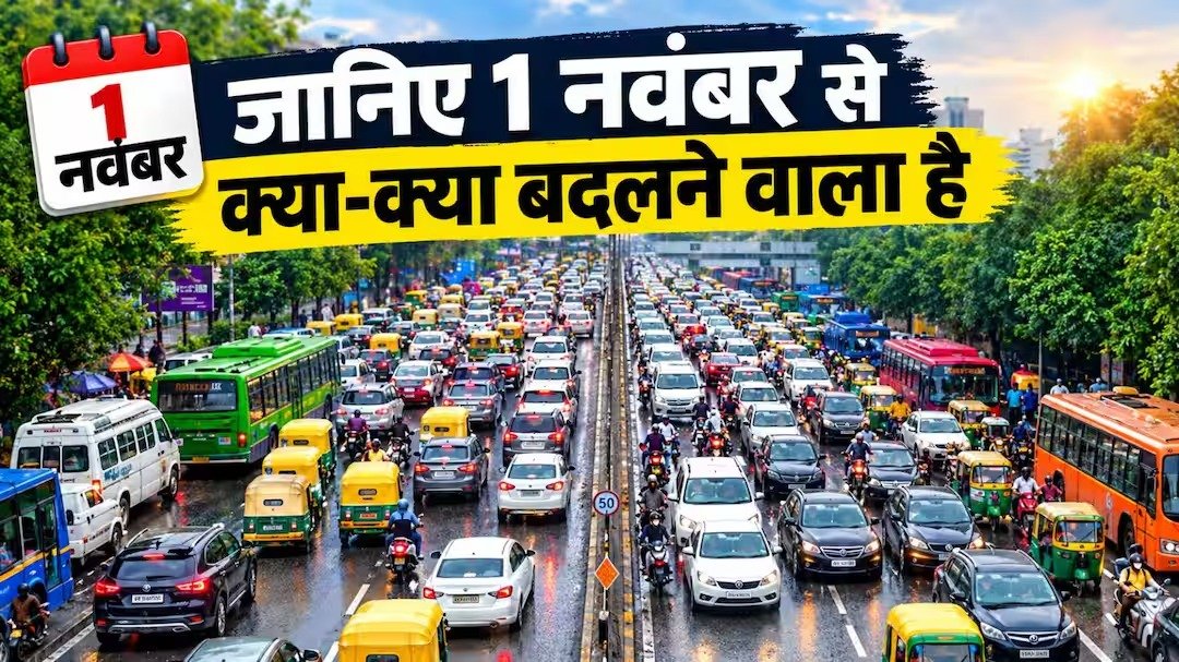 1 नवंबर से दिल्ली में क्या-क्या बदलेगा जानिए नए प्रतिबंधों का असर