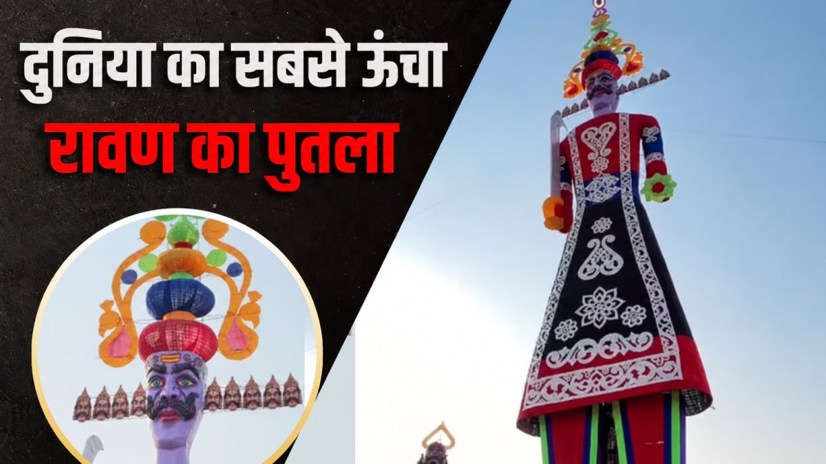 दुनिया का सबसे ऊंचा रावण का पुतला, देखकर रह जाएंगे हैरान