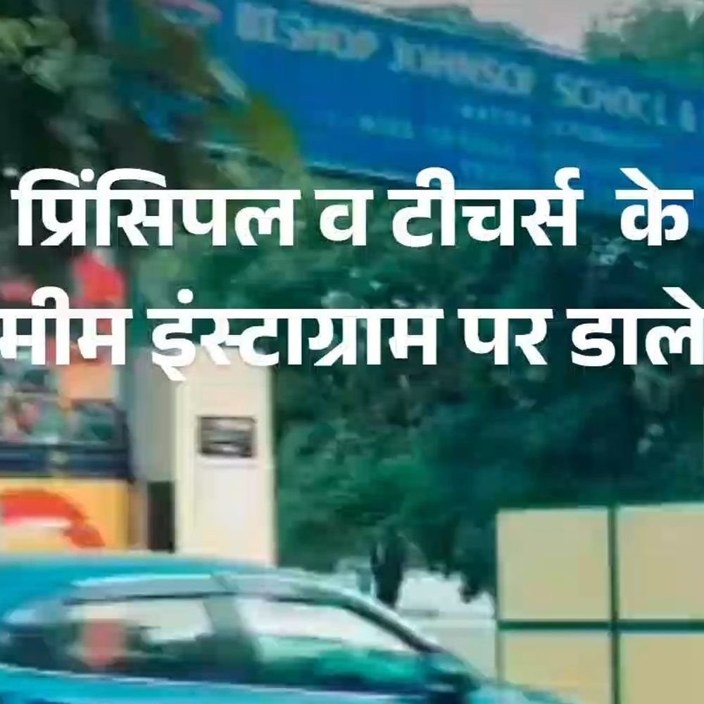 प्रिंसिपल-टीचरों के मीम बनाकर इंस्टाग्राम पर डाले:प्रयागराज में बिशप जॉनसन स्कूल एंड कॉलेज नाम से फेक अकाउंट बनाकर शरारत