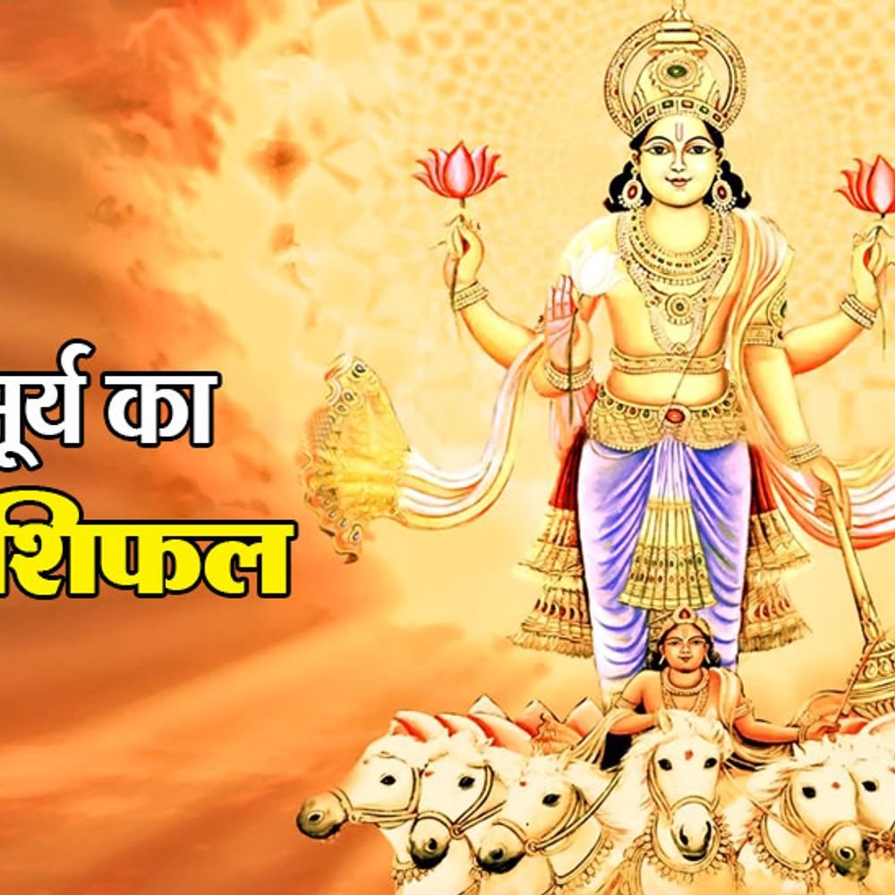 17 नवंबर तक सूर्य तुला राशि में:सूर्य का राशिफल- जानिए आपके लिए कैसा रहेगा आने वाला समय, मेष से मीन तक किन लोगों को मिलेगा लाभ