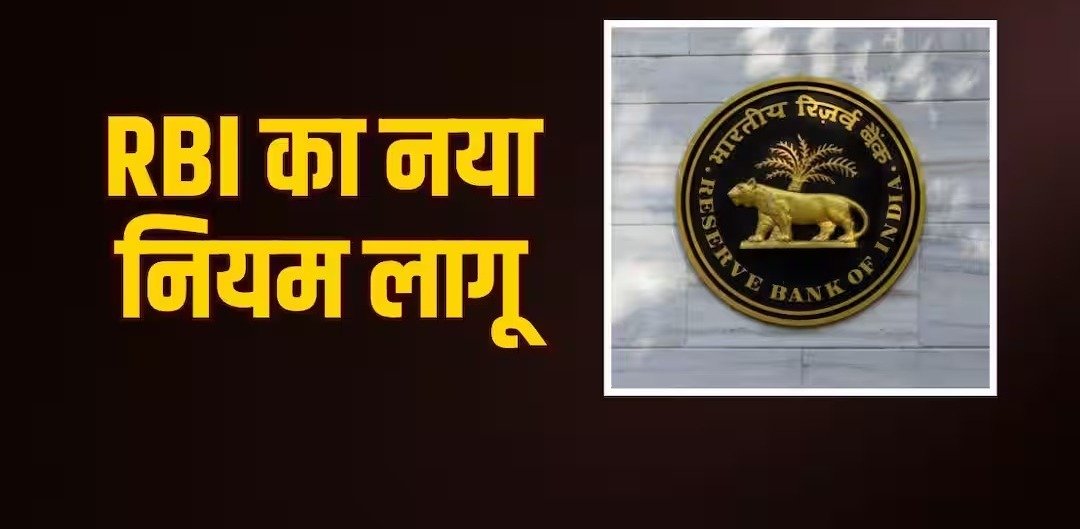आरबीआई का नया नियम लागू! बैंक खाताधारकों पर क्या होगा असर