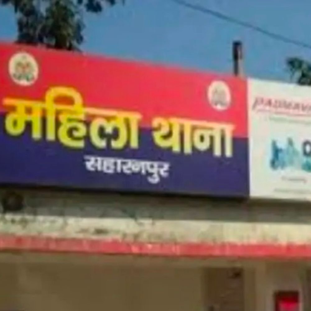 सहारनपुर में मौलवी पति समेत 10 ससुरालियों पर केस:पत्नी बोली-12-13 बार निकाह कराया, जबरन गर्भपात और अप्राकृतिक संबंध बनाए